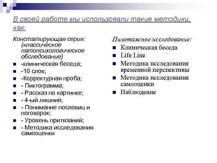 В своей работе мы использовали такие методики, как: Констатирующая серия: (классическое патопсихологическое обследование) n