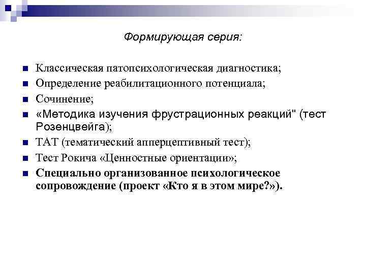 Формирующая серия: n n n n Классическая патопсихологическая диагностика; Определение реабилитационного потенциала; Сочинение; «Методика