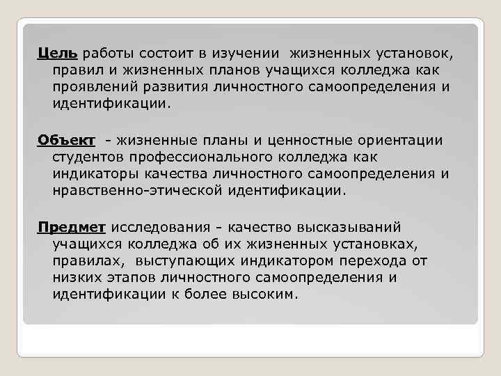 Цель работы состоит в изучении жизненных установок, правил и жизненных планов учащихся колледжа как