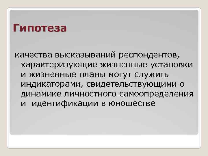 Гипотеза качества высказываний респондентов, характеризующие жизненные установки и жизненные планы могут служить индикаторами, свидетельствующими