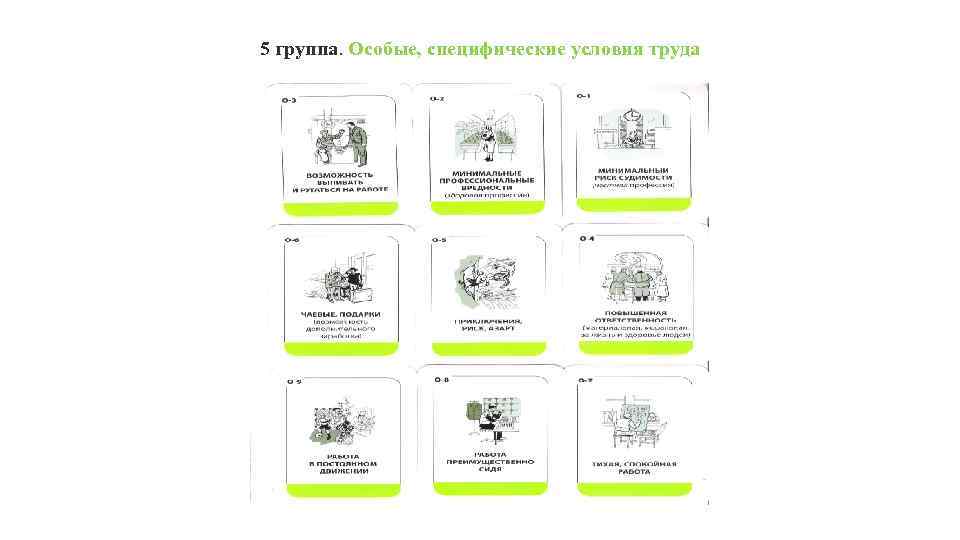5 группа. Особые, специфические условия труда 
