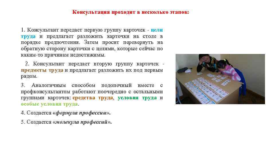 Консультация проходит в несколько этапов: 1. Консультант передает первую группу карточек - цели труда