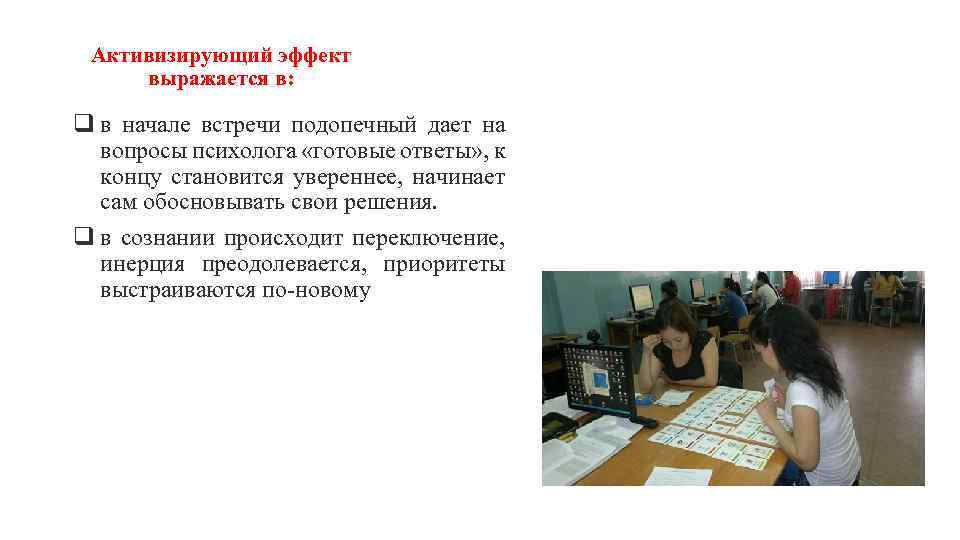 Активизирующий эффект выражается в: q в начале встречи подопечный дает на вопросы психолога «готовые