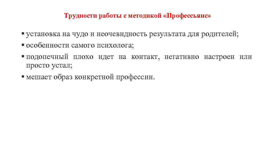 Трудности работы с методикой «Профессьянс» § установка на чудо и неочевидность результата для родителей;