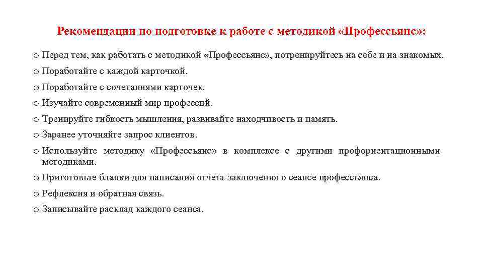 Рекомендации по подготовке к работе с методикой «Профессьянс» : o Перед тем, как работать