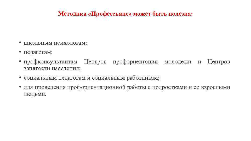 Методика «Профессьянс» может быть полезна: • школьным психологам; • педагогам; • профконсультантам Центров профориентации