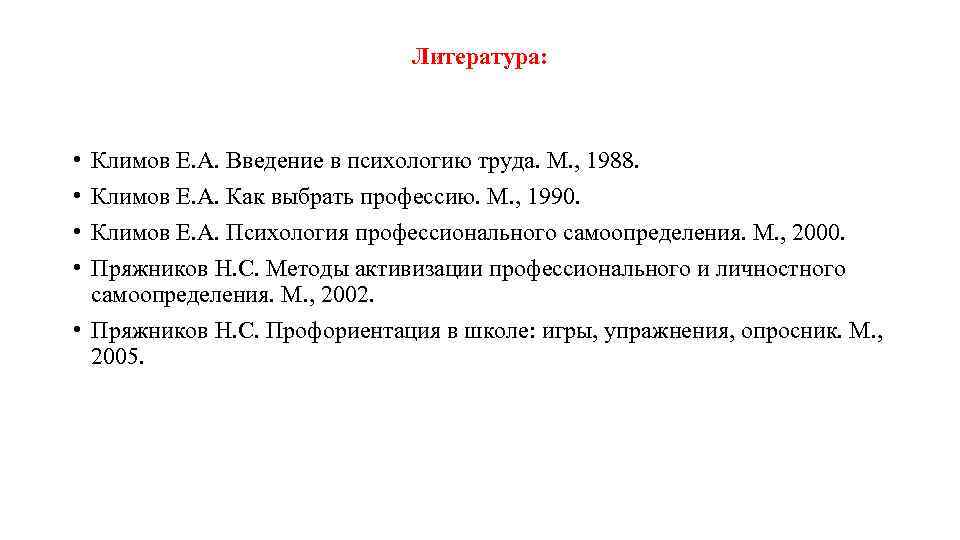 Литература: • • Климов Е. А. Введение в психологию труда. М. , 1988. Климов