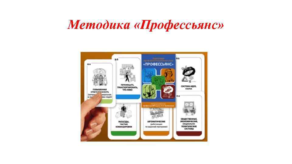 Методика «Профессьянс» 