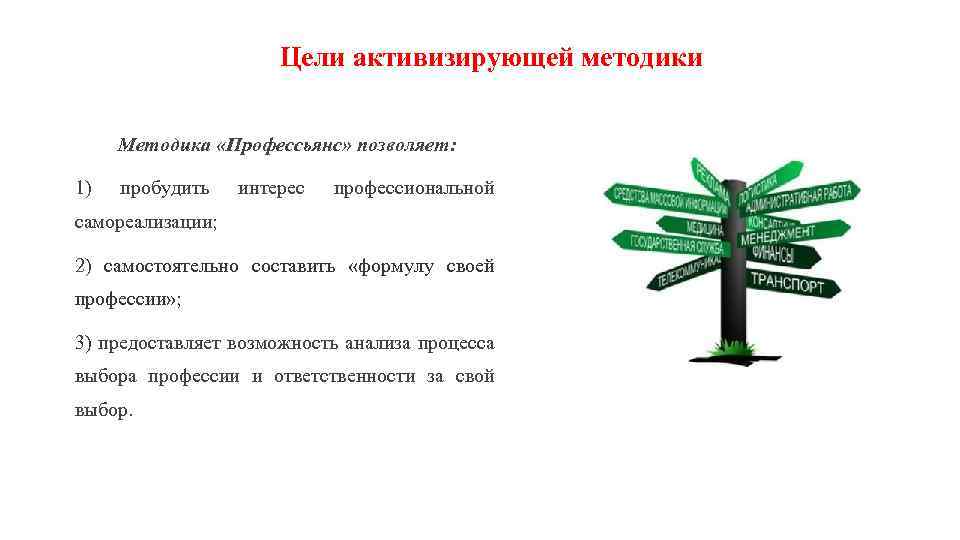 Цели активизирующей методики Методика «Профессьянс» позволяет: 1) пробудить интерес профессиональной самореализации; 2) самостоятельно составить