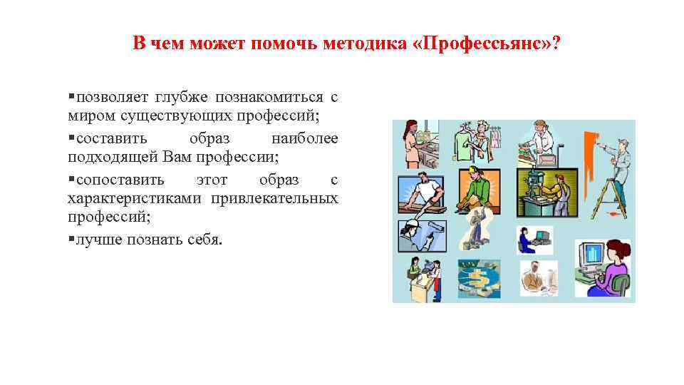 В чем может помочь методика «Профессьянс» ? §позволяет глубже познакомиться с миром существующих профессий;