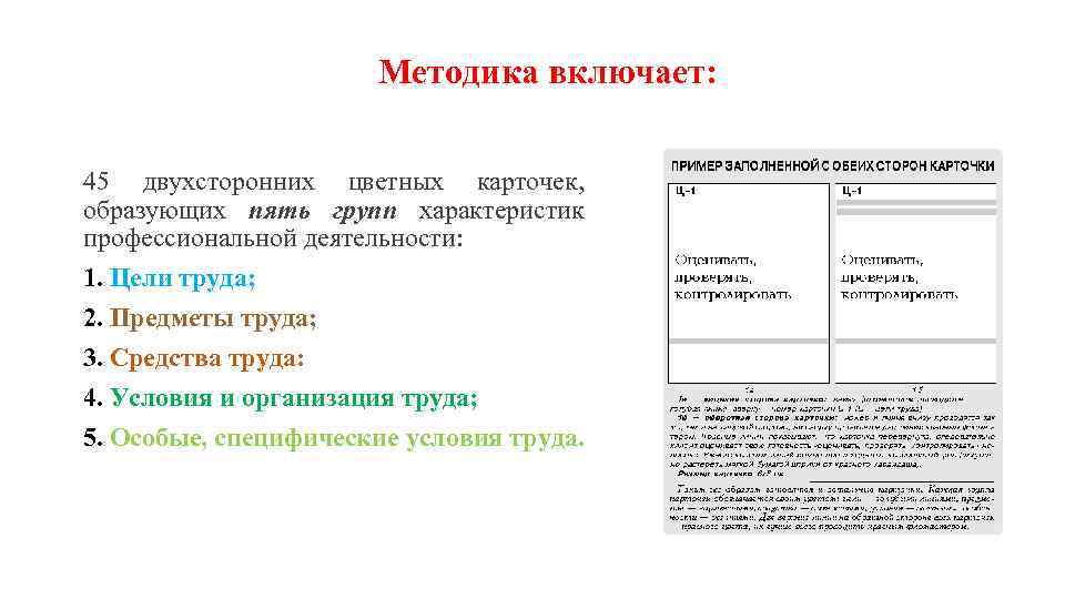 Методика включает: 45 двухсторонних цветных карточек, образующих пять групп характеристик профессиональной деятельности: 1. Цели