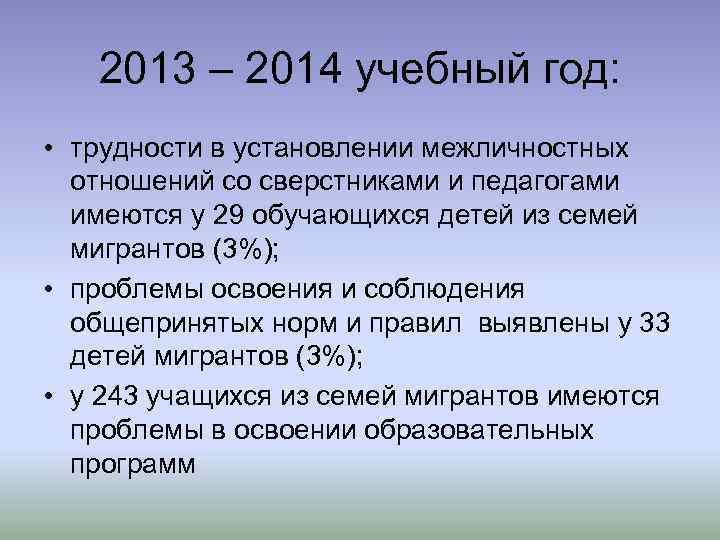 2013 – 2014 учебный год: • трудности в установлении межличностных отношений со сверстниками и