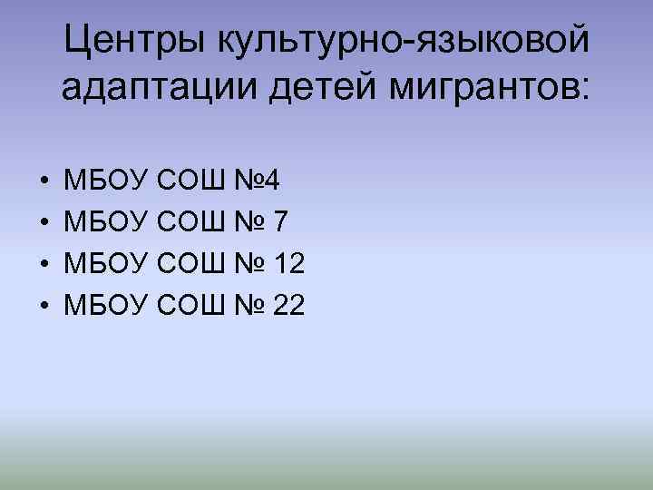 Центры культурно-языковой адаптации детей мигрантов: • • МБОУ СОШ № 4 МБОУ СОШ №