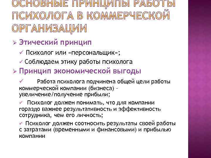 Ø Этический принцип ü Психолог или «персональщик» ; ü Ø Соблюдаем этику работы психолога