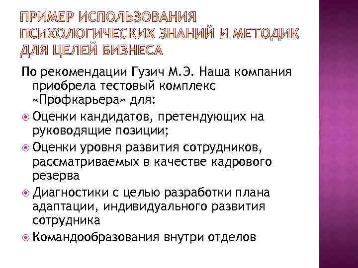 По рекомендации Гузич М. Э. Наша компания приобрела тестовый комплекс «Профкарьера» для: Оценки кандидатов,