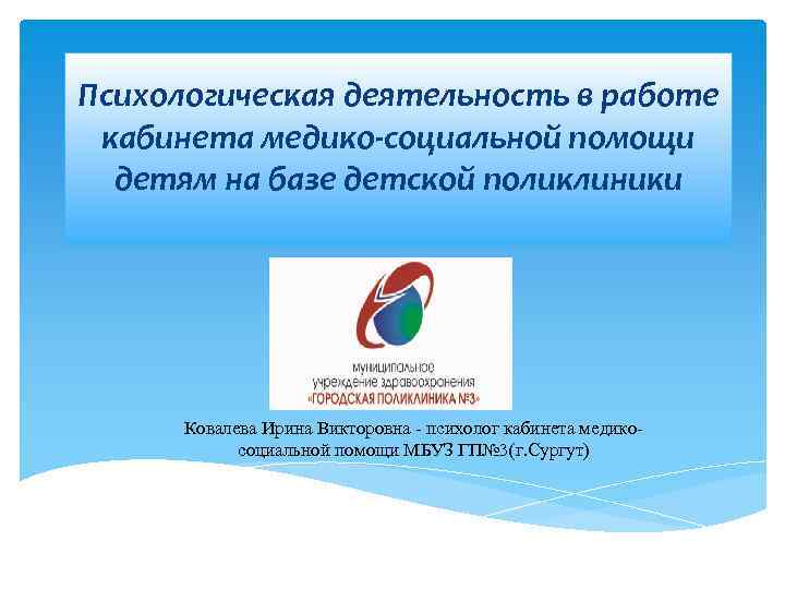 Психологическая деятельность в работе кабинета медико-социальной помощи детям на базе детской поликлиники Ковалева Ирина