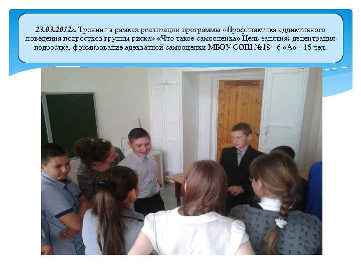 23. 03. 2012 г. Тренинг в рамках реализации программы «Профилактика аддиктивного поведения подростков группы