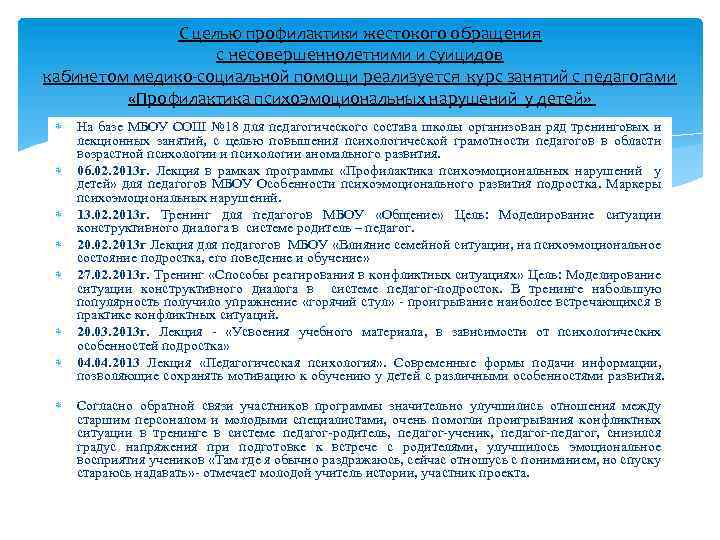 С целью профилактики жестокого обращения с несовершеннолетними и суицидов кабинетом медико-социальной помощи реализуется курс