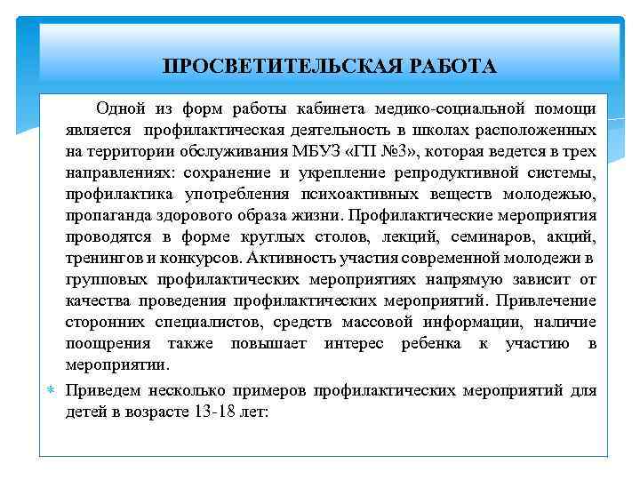 ПРОСВЕТИТЕЛЬСКАЯ РАБОТА Одной из форм работы кабинета медико-социальной помощи является профилактическая деятельность в школах