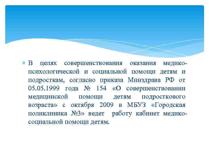  В целях совершенствования оказания медикопсихологической и социальной помощи детям и подросткам, согласно приказа