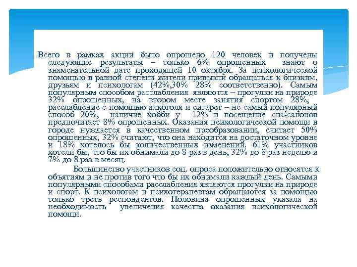 Всего в рамках акции было опрошено 120 человек и получены следующие результаты – только