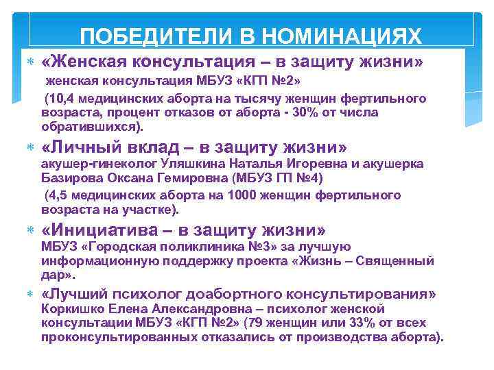 ПОБЕДИТЕЛИ В НОМИНАЦИЯХ «Женская консультация – в защиту жизни» женская консультация МБУЗ «КГП №