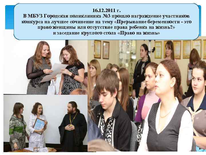 16. 12. 2011 г. В МБУЗ Городская поликлиника № 3 прошло награждение участников конкурса