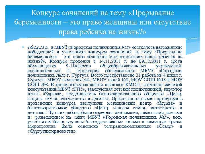 Конкурс сочинений на тему «Прерывание беременности – это право женщины или отсутствие права ребенка