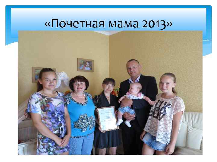  «Почетная мама 2013» 