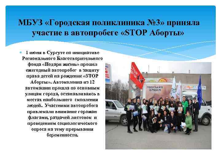 МБУЗ «Городская поликлиника № 3» приняла участие в автопробеге «STOP Аборты» 1 июня в