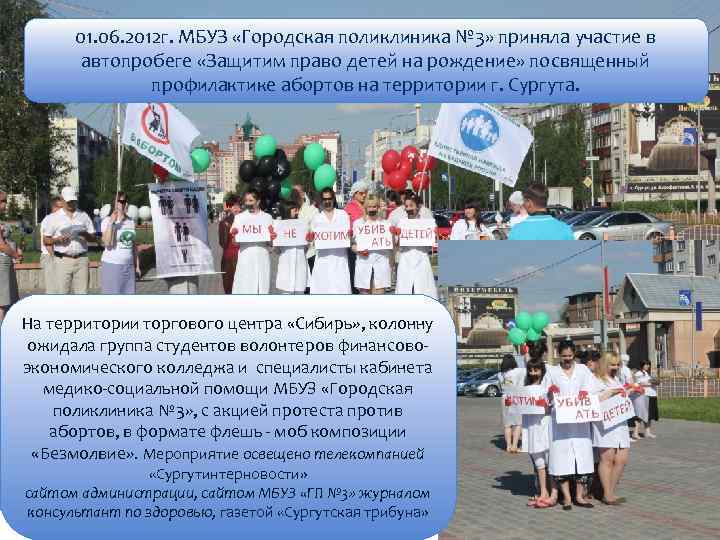 01. 06. 2012 г. МБУЗ «Городская поликлиника № 3» приняла участие в автопробеге «Защитим