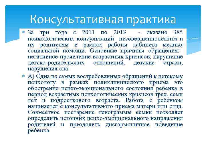 Консультативная практика За три года с 2011 по 2013 - оказано 385 психологических консультаций