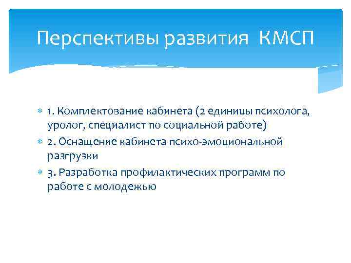 Перспективы развития КМСП 1. Комплектование кабинета (2 единицы психолога, уролог, специалист по социальной работе)