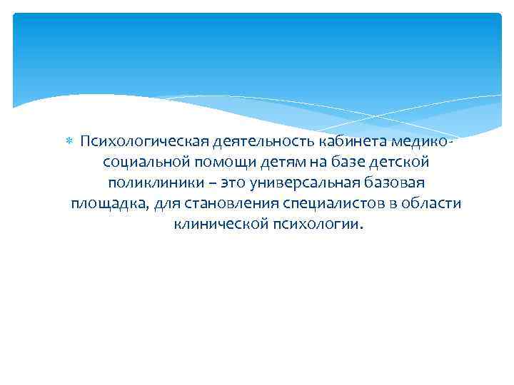  Психологическая деятельность кабинета медикосоциальной помощи детям на базе детской поликлиники – это универсальная