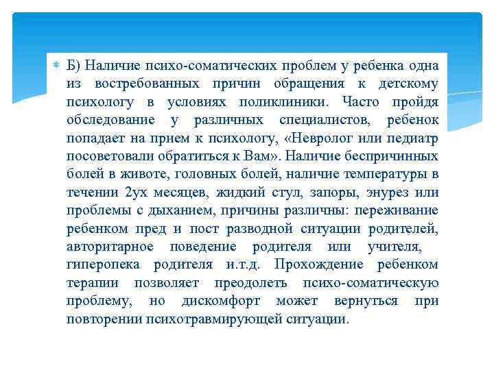  Б) Наличие психо-соматических проблем у ребенка одна из востребованных причин обращения к детскому