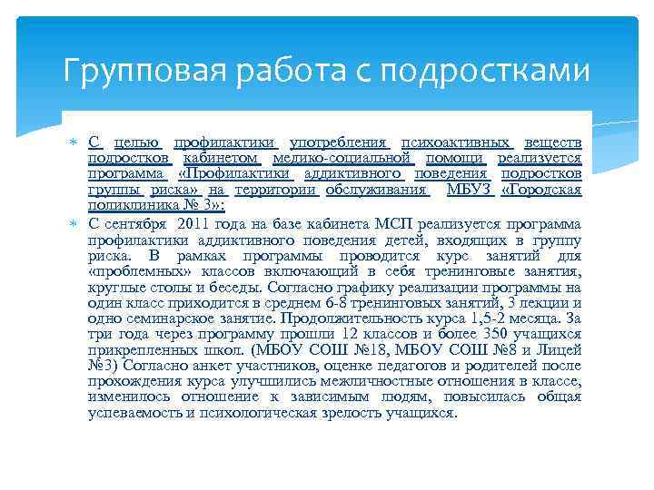 Групповая работа с подростками С целью профилактики употребления психоактивных веществ подростков кабинетом медико-социальной помощи