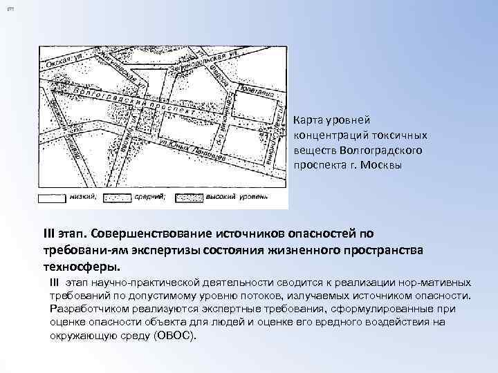 Карта уровней концентраций токсичных веществ Волгоградского проспекта г. Москвы III этап. Совершенствование источников опасностей