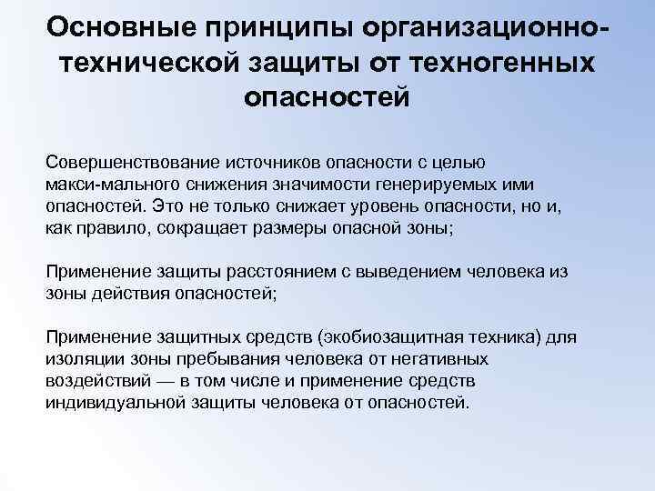 Основные принципы организационно технической защиты от техногенных опасностей Совершенствование источников опасности с целью макси