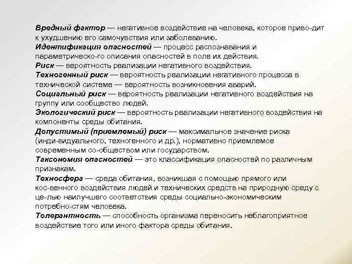 Вредный фактор — негативное воздействие на человека, которое приво дит к ухудшению его самочувствия