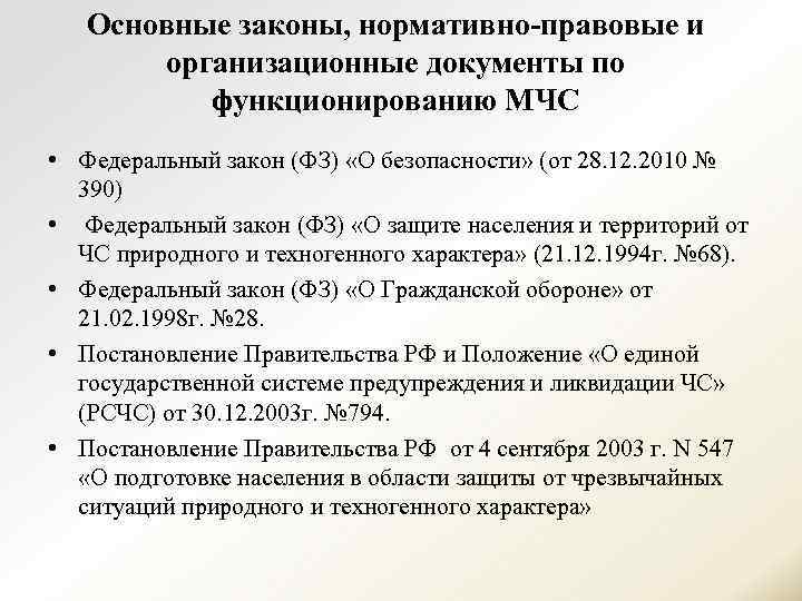 Основные законы, нормативно правовые и организационные документы по функционированию МЧС • Федеральный закон (ФЗ)