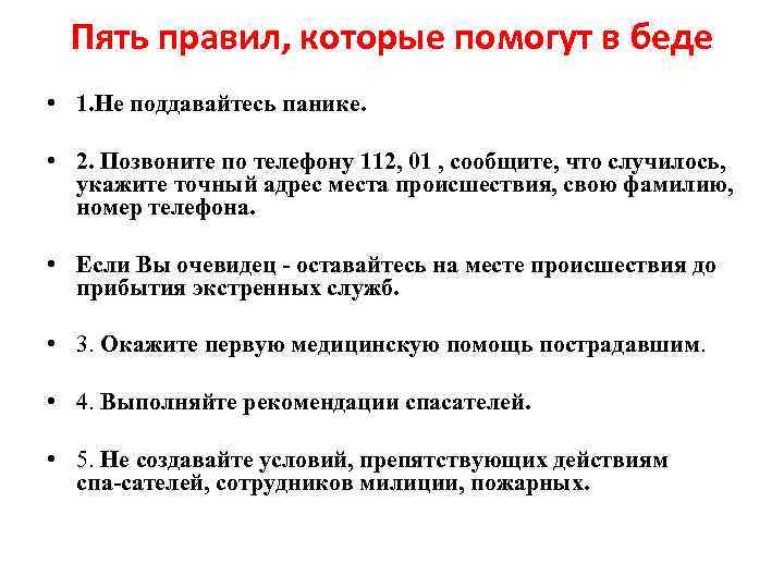 Пять правил, которые помогут в беде • 1. Не поддавайтесь панике. • 2. Позвоните