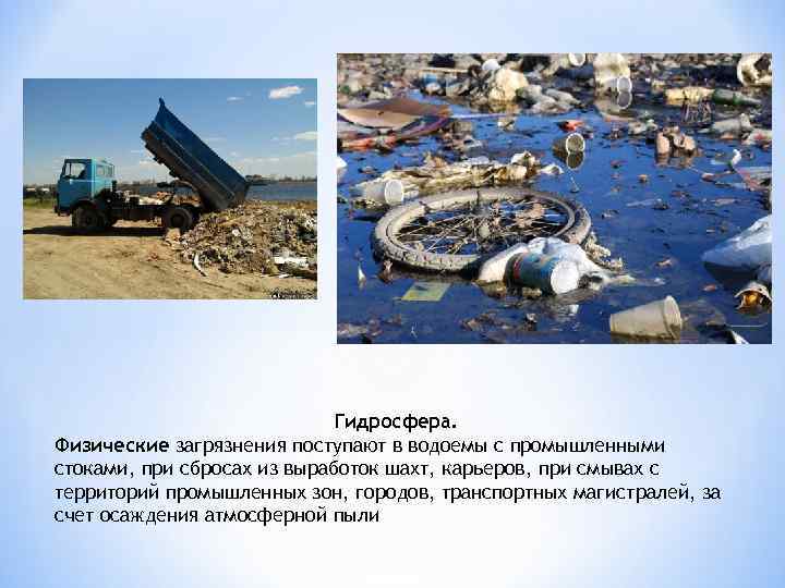 Гидросфера. Физические загрязнения поступают в водоемы с промышленными стоками, при сбросах из выработок шахт,