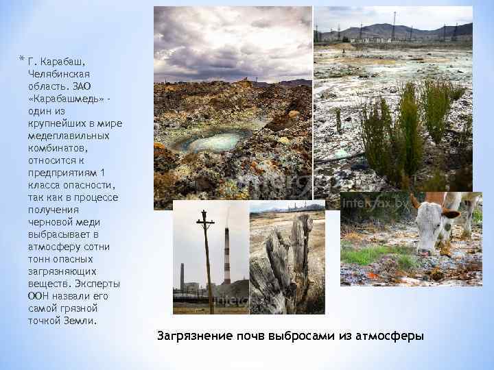 * Г. Карабаш, Челябинская область. ЗАО «Карабашмедь» – один из крупнейших в мире медеплавильных