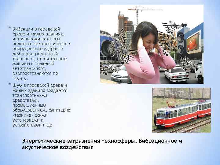 * Вибрации в городской среде и жилых зданиях, источниками кото рых являются технологическое оборудование