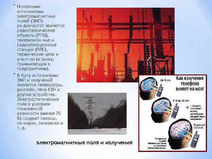 * Основными источниками электромагнитных полей (ЭМП) ра диочастот являются радиотехнические объекты (РТО), телевизион ные