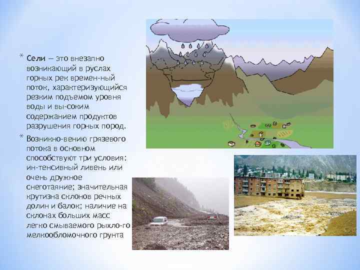 * Сели — это внезапно возникающий в руслах горных рек времен ный поток, характеризующийся