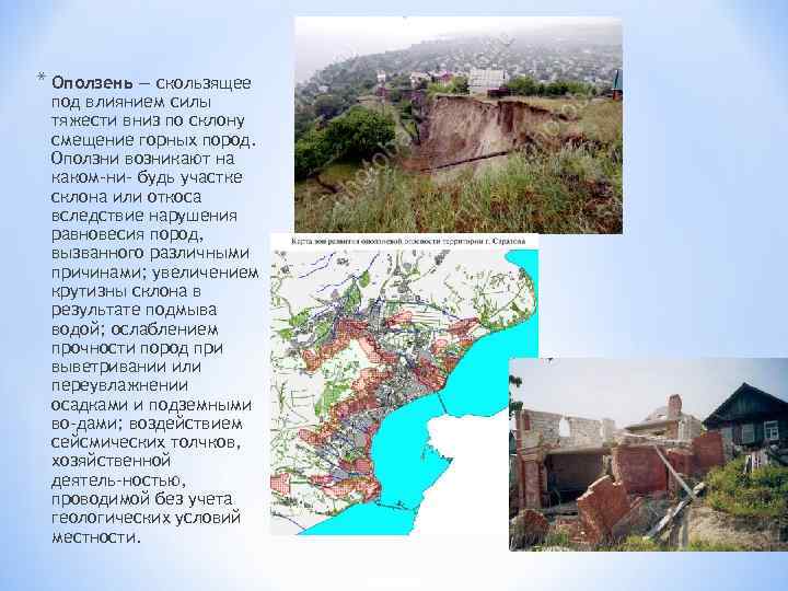 * Оползень — скользящее под влиянием силы тяжести вниз по склону смещение горных пород.