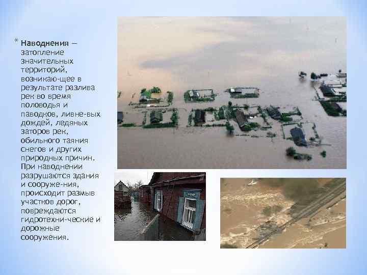 * Наводнения — затопление значительных территорий, возникаю щее в результате разлива рек во время