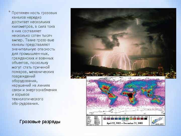 * Протяжен ность грозовых каналов нередко достигает нескольких километров, а сила тока в них