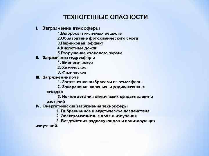 ТЕХНОГЕННЫЕ ОПАСНОСТИ I. Загрязнение атмосферы 1. Выбросы токсичных веществ 2. Образование фотохимического смога 3.